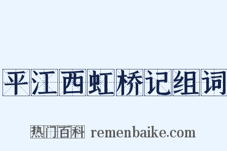 平江西虹桥记组词是什么意思的图片
